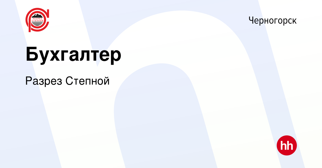 Вакансия Бухгалтер в Черногорске, работа в компании Разрез Степной  (вакансия в архиве c 13 августа 2022)