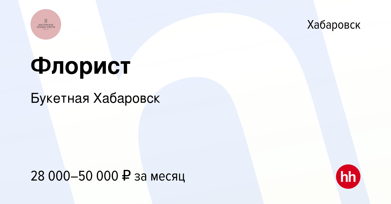 Вакансия Флорист в Хабаровске, работа в компании Букетная Хабаровск  (вакансия в архиве c 13 августа 2022)