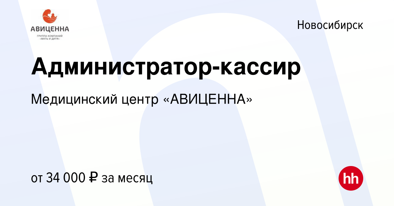 Вакансия Администратор-кассир в Новосибирске, работа в компании Медицинский  центр «АВИЦЕННА» (вакансия в архиве c 13 августа 2022)