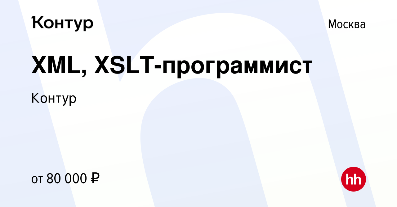 Вакансия XML, XSLT-программист в Москве, работа в компании Контур (вакансия  в архиве c 13 августа 2022)