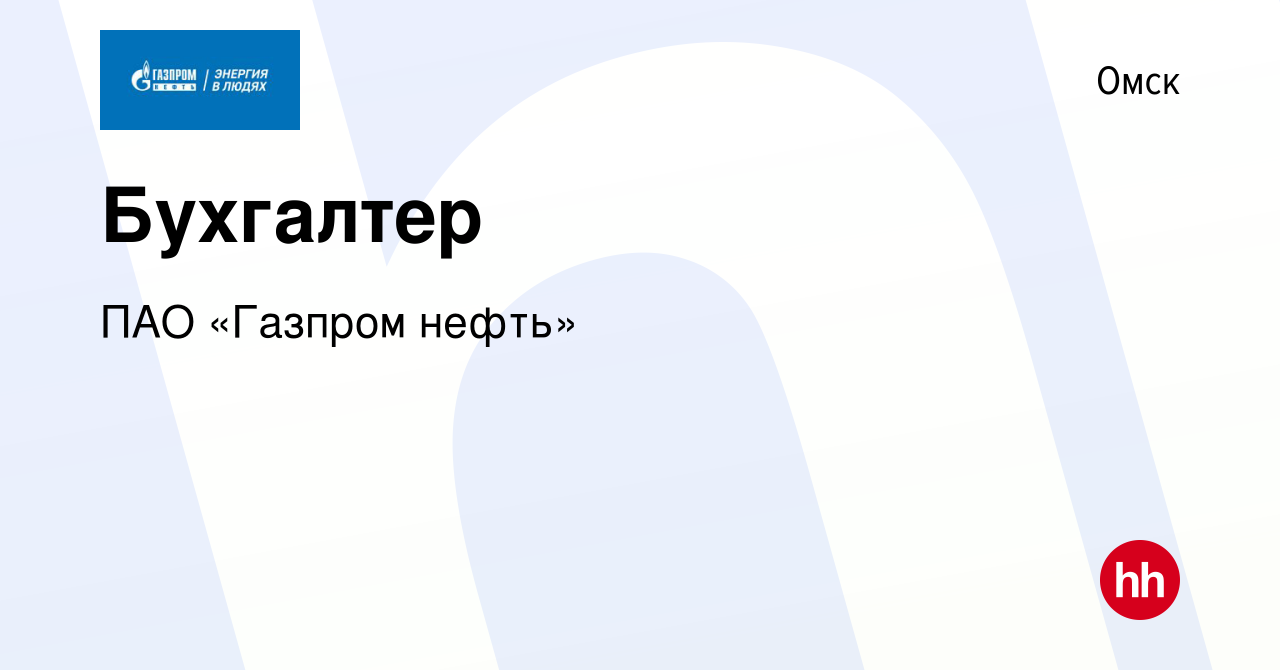 Вакансия Бухгалтер в Омске, работа в компании ПАО «Газпром нефть» (вакансия  в архиве c 13 августа 2022)