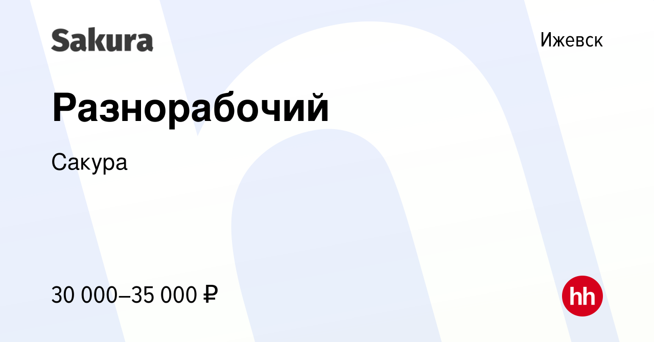 Вакансия Разнорабочий в Ижевске, работа в компании Сакура (вакансия в  архиве c 13 августа 2022)