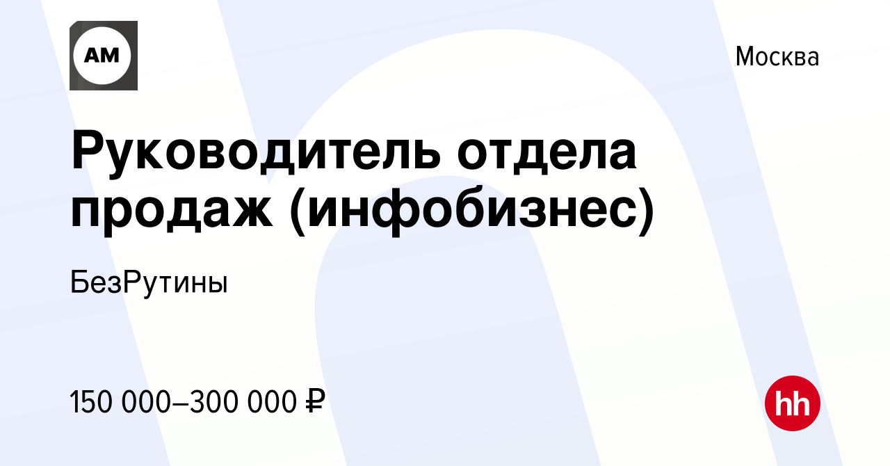 Вакансия Руководитель отдела продаж (инфобизнес) в Москве, работа в  компании БезРутины (вакансия в архиве c 13 августа 2022)