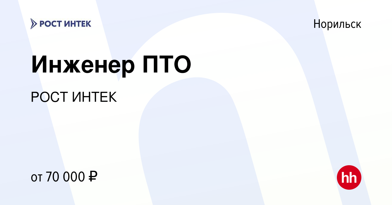 Вакансия Инженер ПТО в Норильске, работа в компании РОСТ ИНТЕК (вакансия в  архиве c 26 июля 2022)