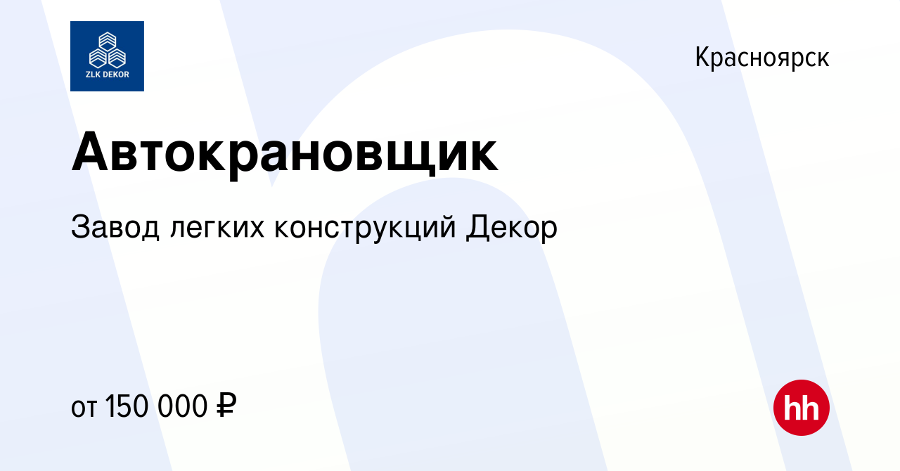 Вакансия Автокрановщик в Красноярске, работа в компании Завод легких  конструкций Декор (вакансия в архиве c 13 августа 2022)