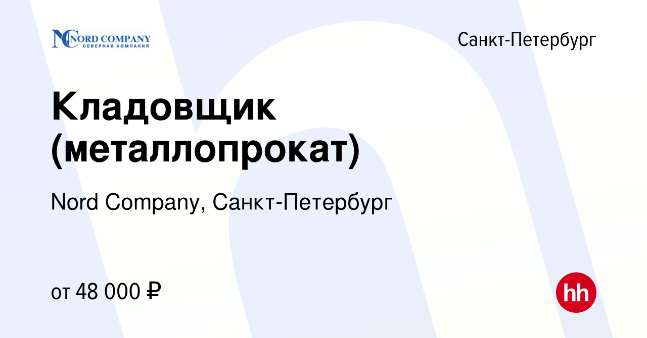 Вакансия Кладовщик (металлопрокат) в Санкт-Петербурге, работа в компании  Nord Company, Санкт-Петербург (вакансия в архиве c 26 августа 2022)