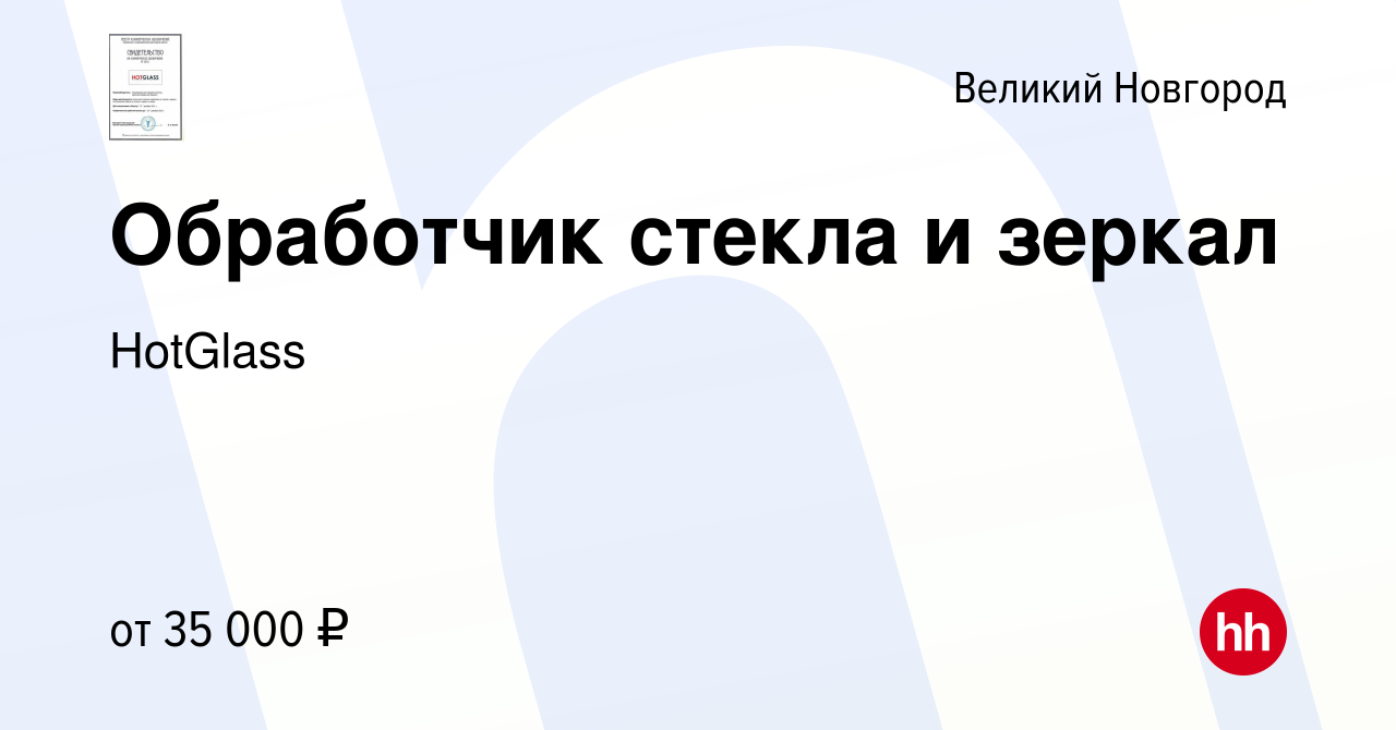 Вакансия Обработчик стекла и зеркал в Великом Новгороде, работа в компании  HotGlass (вакансия в архиве c 13 августа 2022)