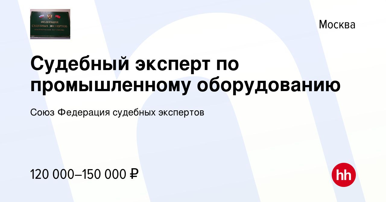 Вакансия Судебный эксперт по промышленному оборудованию в Москве