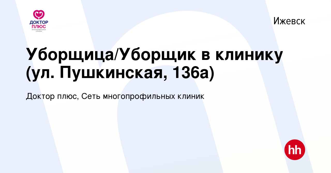 Вакансия Уборщица/Уборщик в клинику (ул. Пушкинская, 136а) в Ижевске,  работа в компании Доктор плюс, Сеть многопрофильных клиник (вакансия в  архиве c 2 ноября 2022)