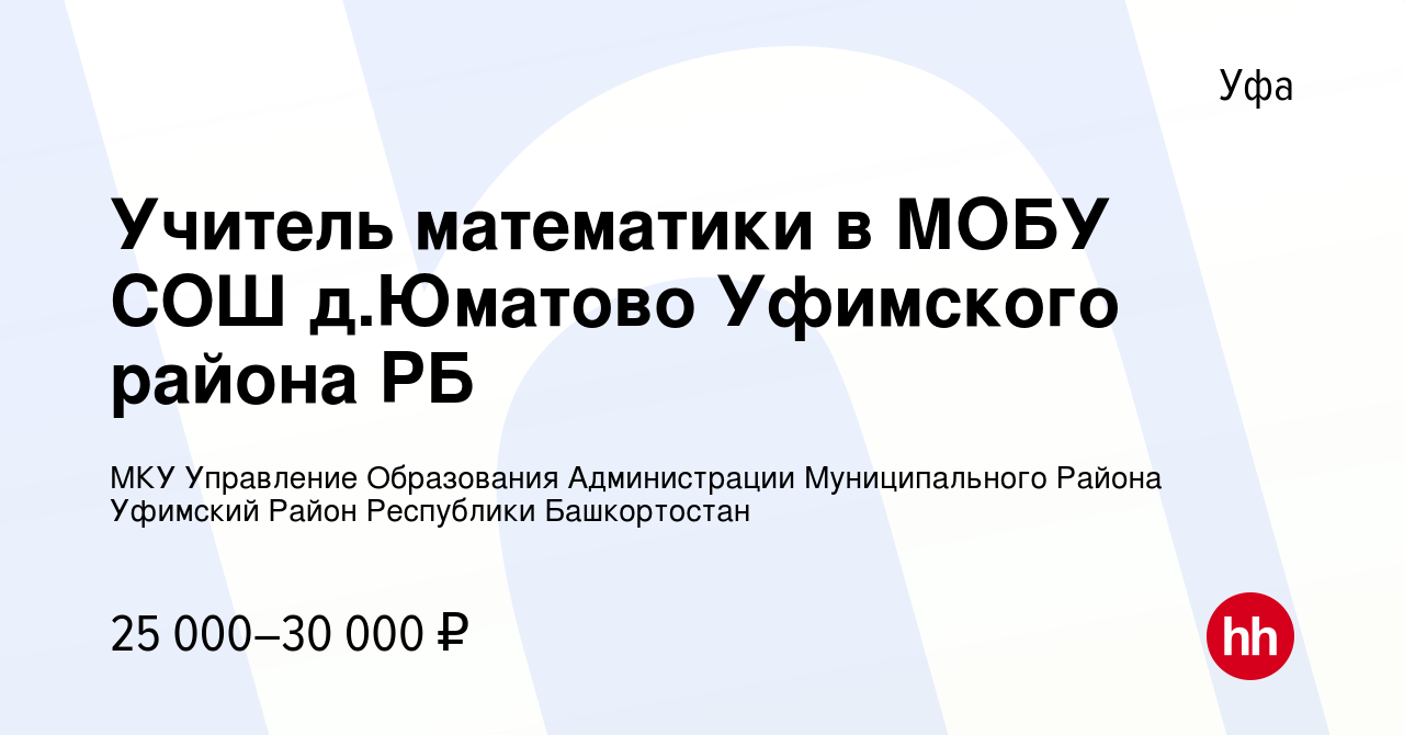 Вакансия Учитель математики в МОБУ СОШ д.Юматово Уфимского района РБ в Уфе,  работа в компании МКУ Управление Образования Администрации Муниципального Района  Уфимский Район Республики Башкортостан (вакансия в архиве c 13 августа 2022)