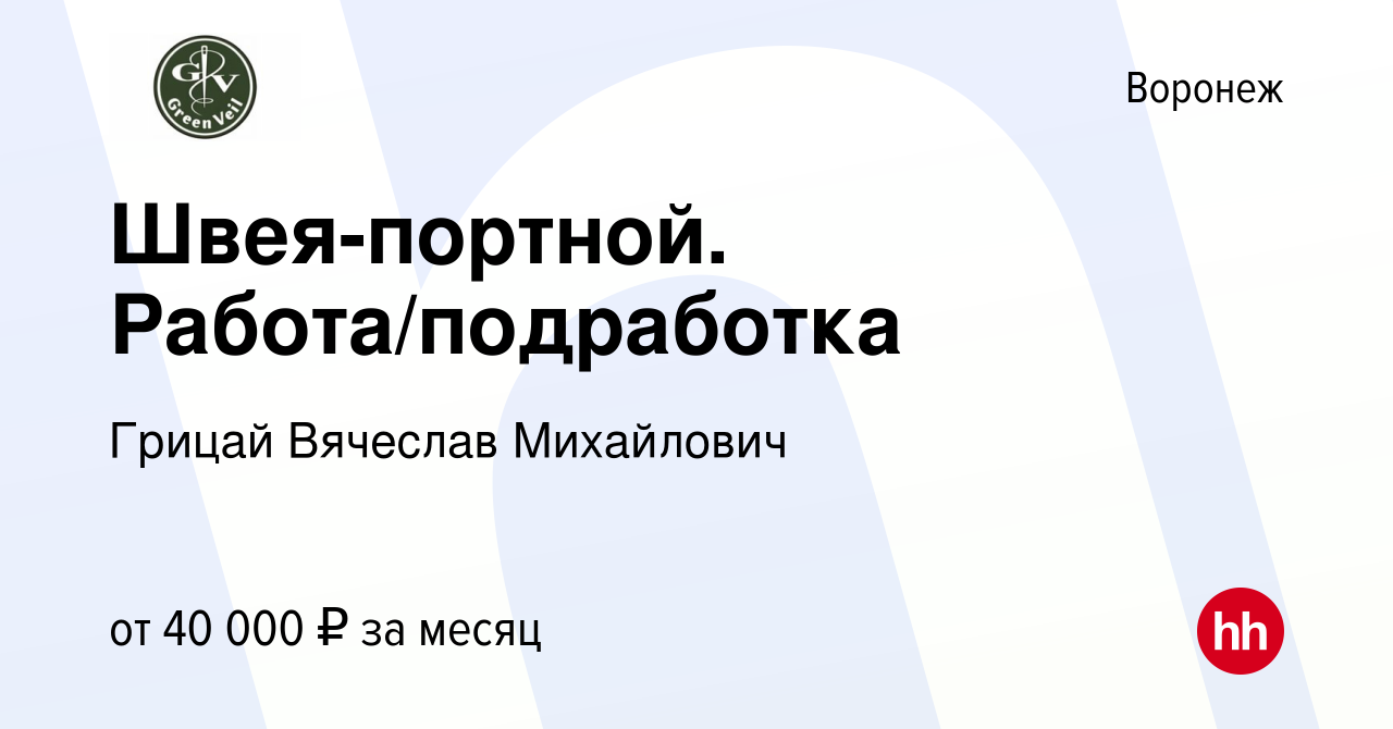 Вакансия Швея-портной. Работа/подработка в Воронеже, работа в компании  Грицай Вячеслав Михайлович (вакансия в архиве c 13 августа 2022)