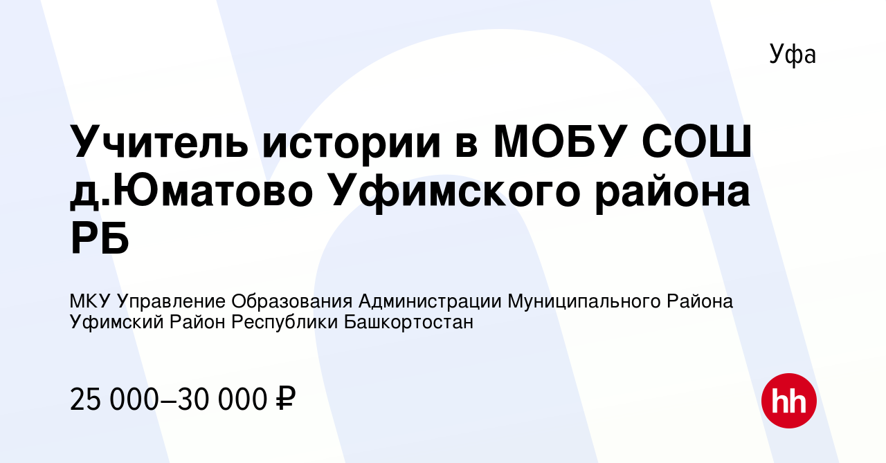 Вакансия Учитель истории в МОБУ СОШ д.Юматово Уфимского района РБ в Уфе,  работа в компании МКУ Управление Образования Администрации Муниципального  Района Уфимский Район Республики Башкортостан (вакансия в архиве c 13  августа 2022)