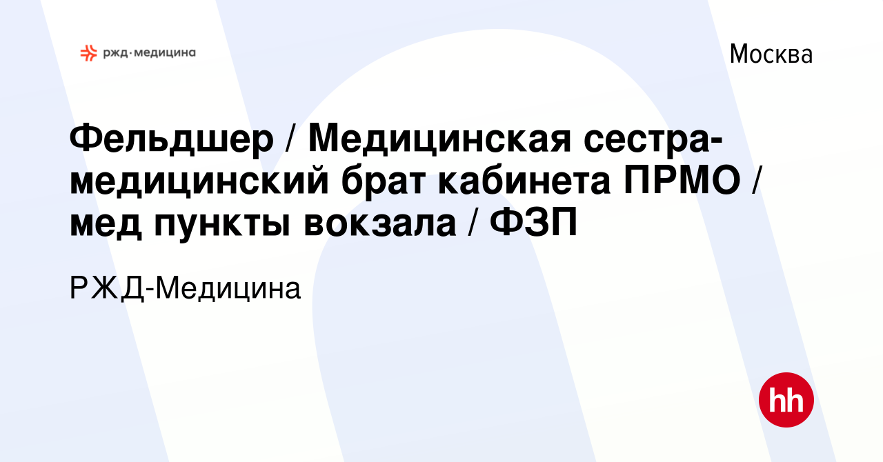 Вакансия Фельдшер / Медицинская сестра-медицинский брат кабинета ПРМО / мед  пункты вокзала / ФЗП в Москве, работа в компании РЖД-Медицина (вакансия в  архиве c 18 февраля 2023)