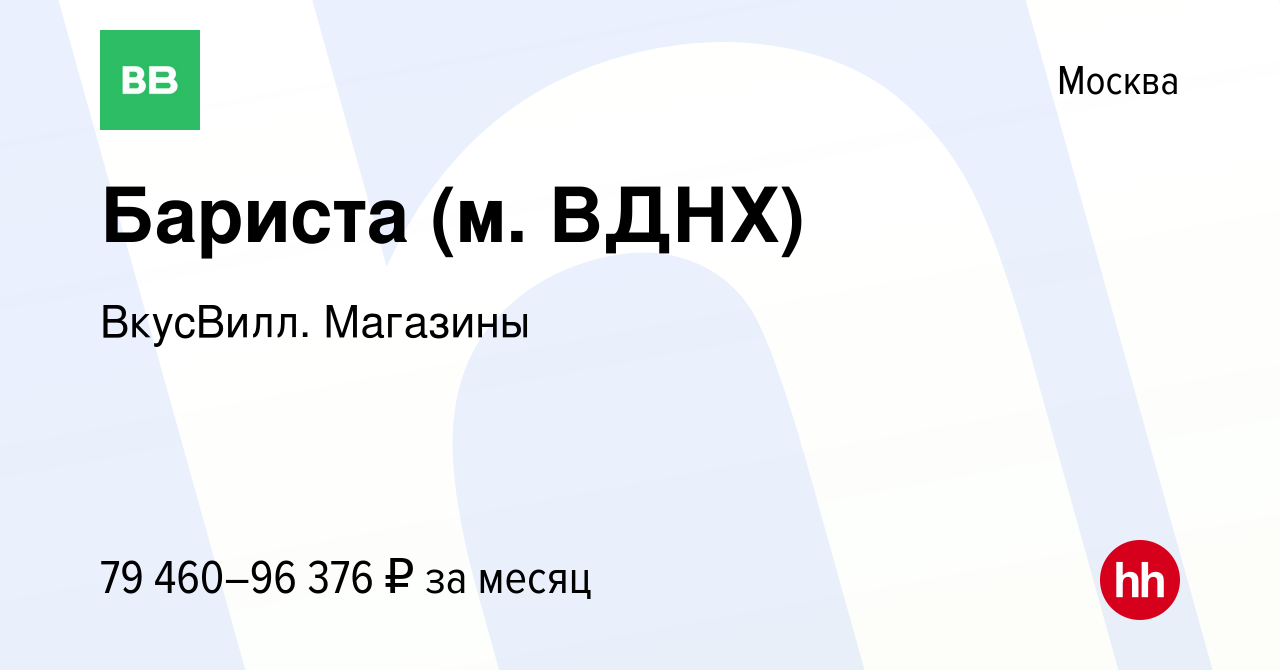 Вакансия Бариста (м. ВДНХ) в Москве, работа в компании ВкусВилл. Магазины