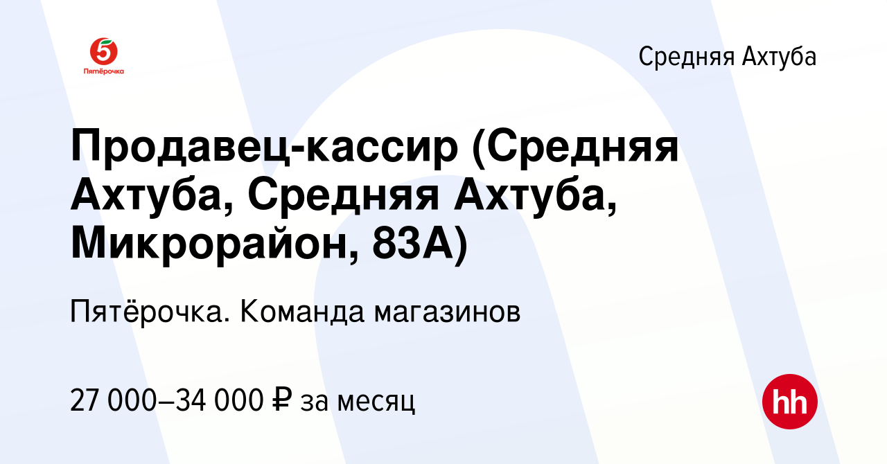 Вакансия Продавец-кассир (Средняя Ахтуба, Средняя Ахтуба, Микрорайон, 83А)  в Средней Ахтубе, работа в компании Пятёрочка. Команда магазинов (вакансия  в архиве c 17 марта 2023)