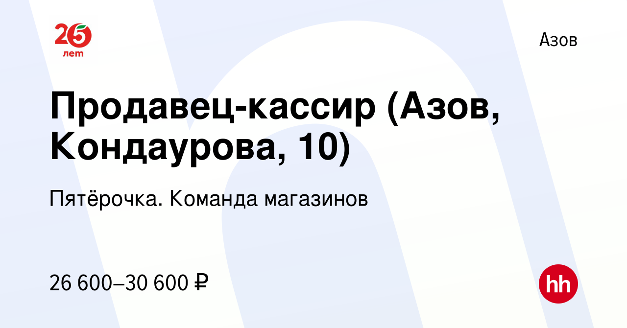 Вакансия Продавец-кассир (Азов, Кондаурова, 10) в Азове, работа в компании  Пятёрочка. Команда магазинов (вакансия в архиве c 6 апреля 2023)