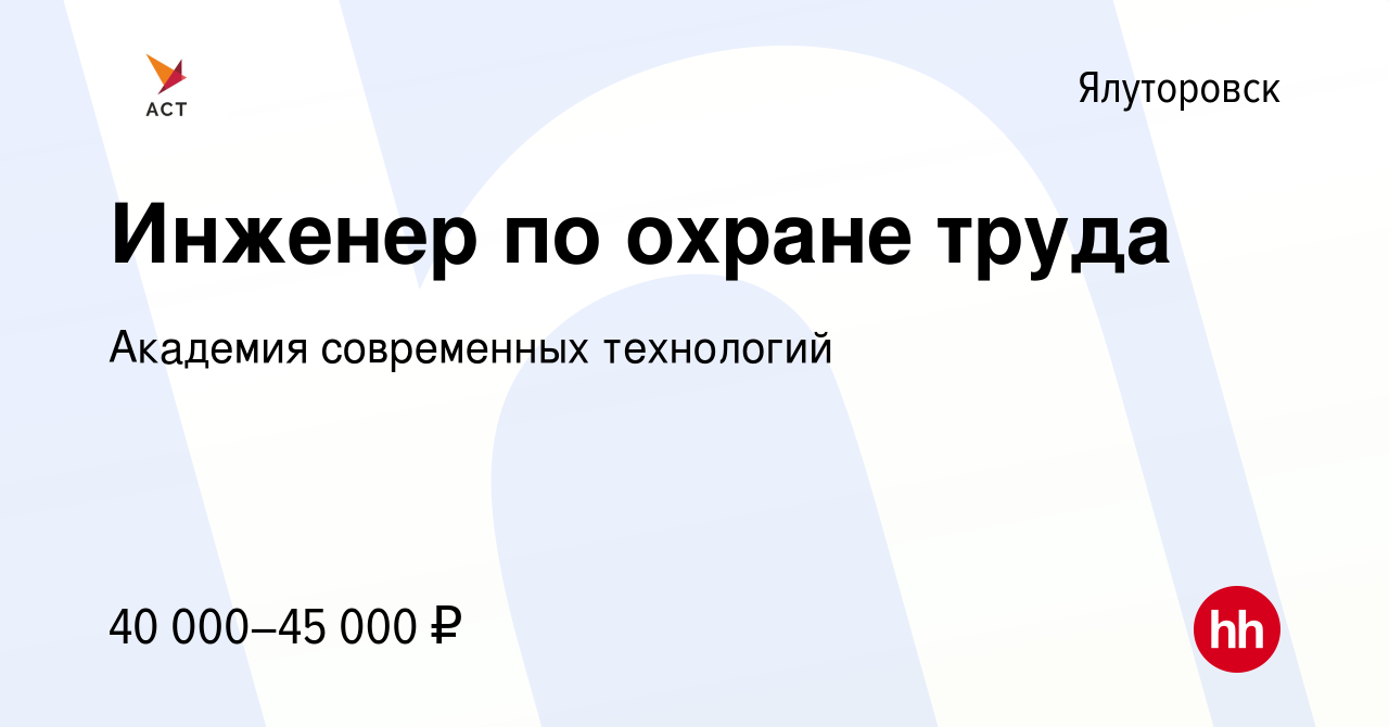 Вакансия Инженер по охране труда в Ялуторовске, работа в компании Академия  современных технологий (вакансия в архиве c 26 июля 2022)