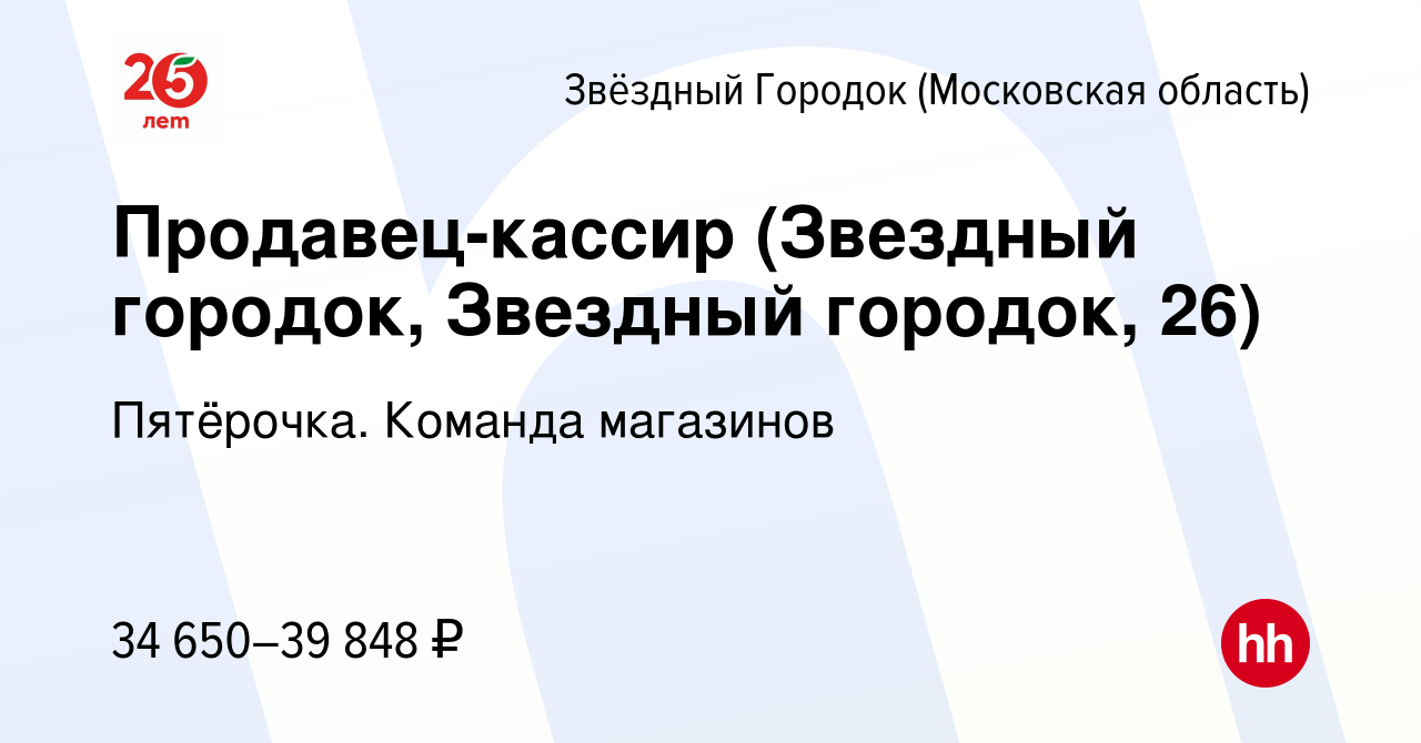 Вакансия Продавец-кассир (Звездный городок, Звездный городок, 26) в  Звёздном Городке, работа в компании Пятёрочка. Команда магазинов (вакансия  в архиве c 6 мая 2023)