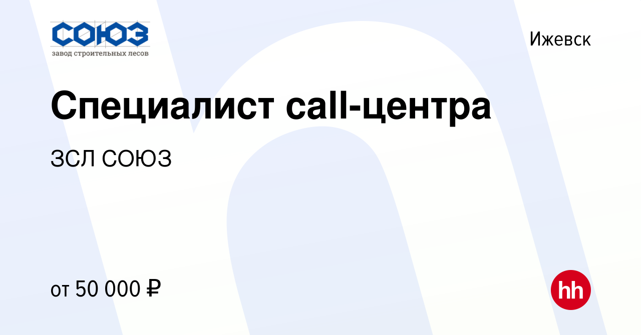 Вакансия Специалист call-центра в Ижевске, работа в компании ЗСЛ СОЮЗ  (вакансия в архиве c 29 августа 2022)