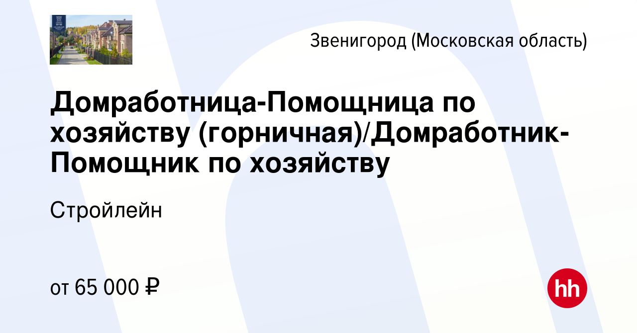 Вакансия Домработница-Помощница по хозяйству  (горничная)/Домработник-Помощник по хозяйству в Звенигороде, работа в  компании Стройлейн (вакансия в архиве c 14 августа 2022)