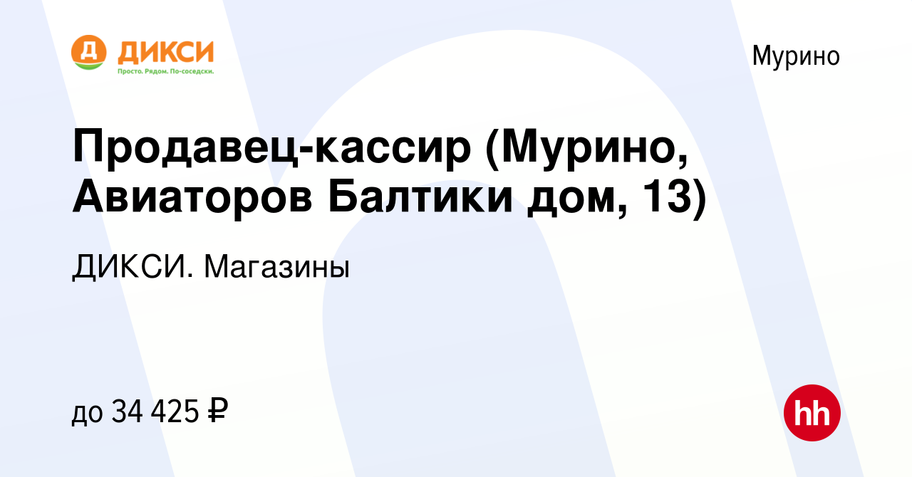 Вакансия Продавец-кассир (Мурино, Авиаторов Балтики дом, 13) в Мурино,  работа в компании ДИКСИ. Магазины (вакансия в архиве c 10 февраля 2023)