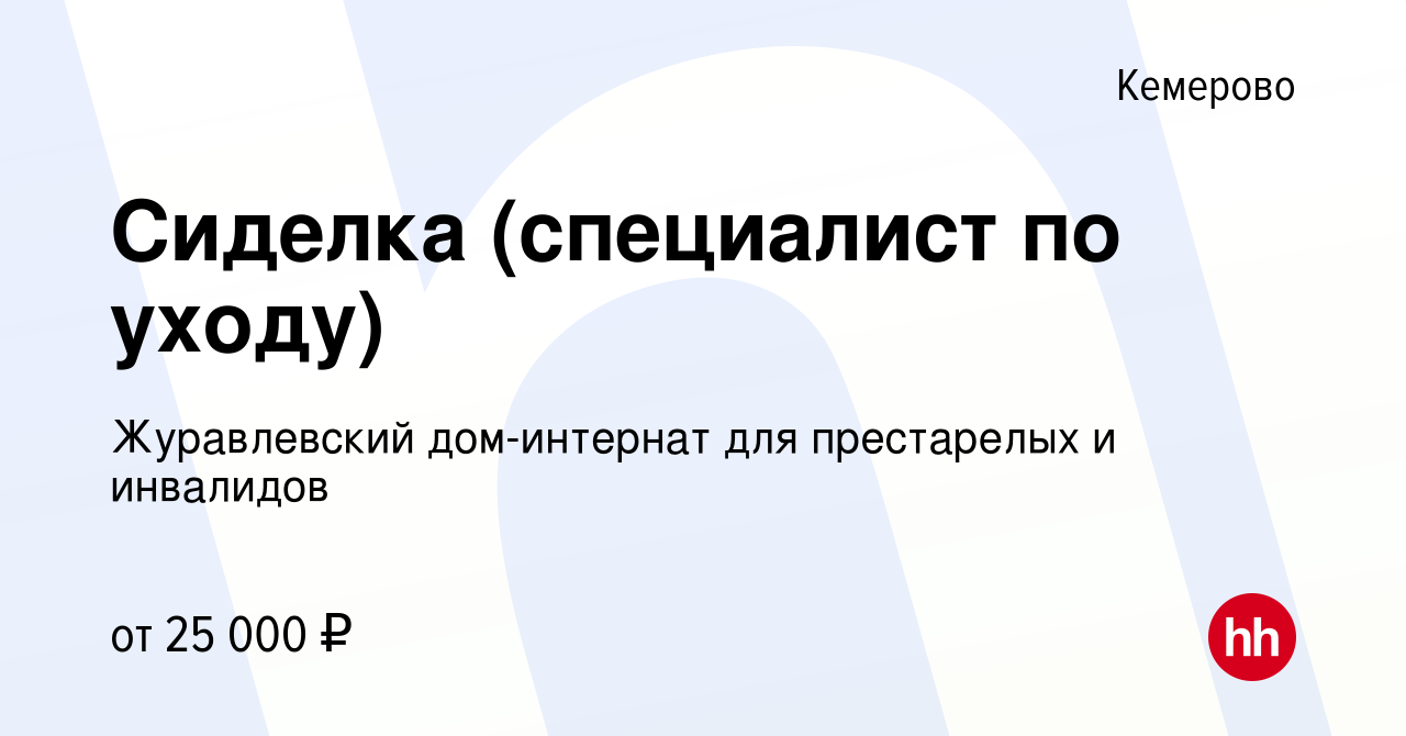 Вакансия Сиделка (специалист по уходу) в Кемерове, работа в компании  Журавлевский дом-интернат для престарелых и инвалидов (вакансия в архиве c  14 августа 2022)