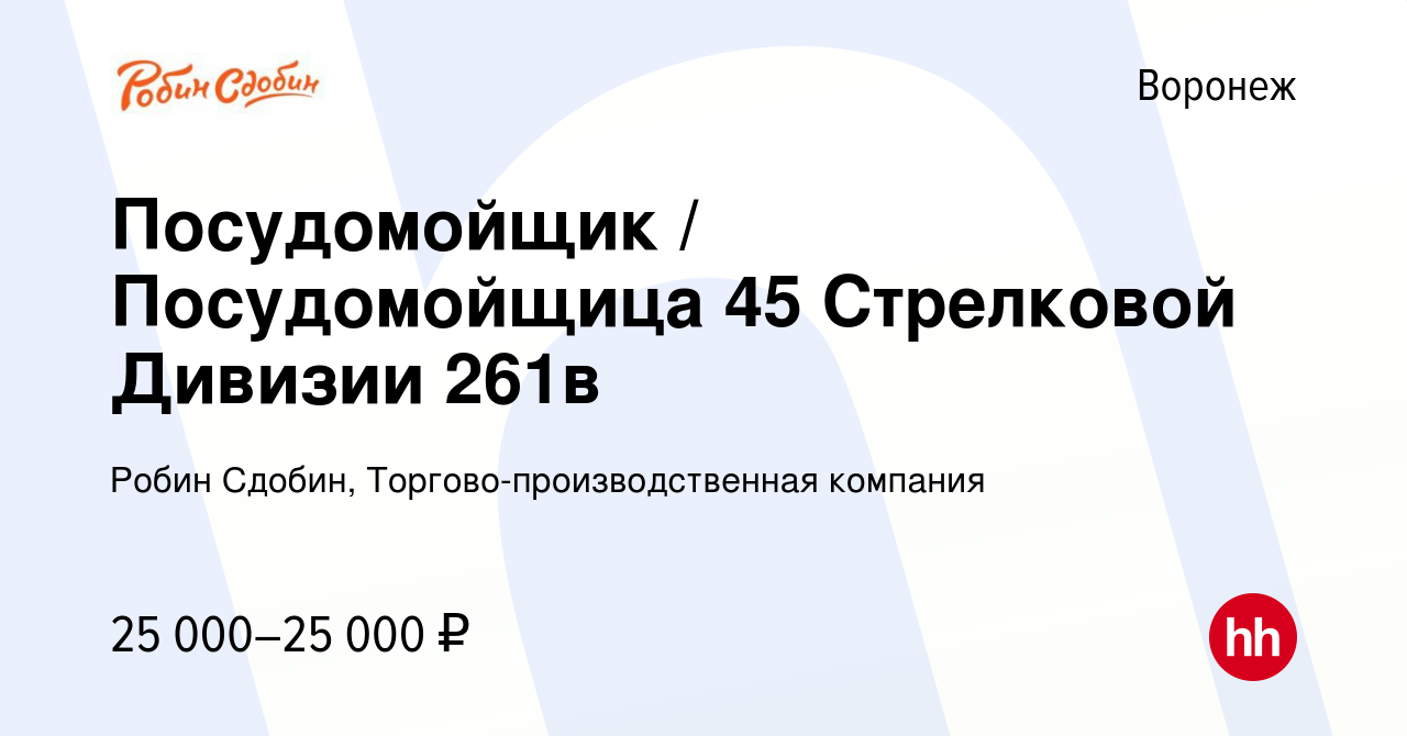 Вакансия Посудомойщик / Посудомойщица 45 Стрелковой Дивизии 261в в Воронеже,  работа в компании Робин Сдобин, Торгово-производственная компания (вакансия  в архиве c 14 августа 2022)