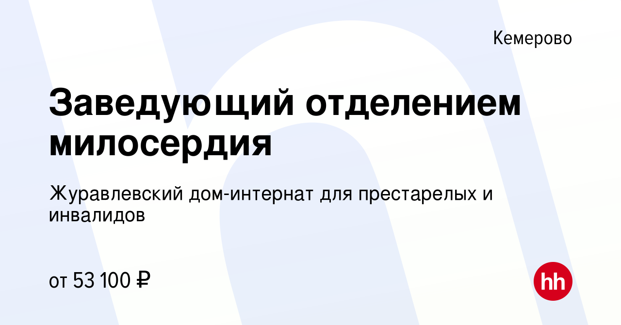 Вакансия Заведующий отделением милосердия в Кемерове, работа в компании  Журавлевский дом-интернат для престарелых и инвалидов (вакансия в архиве c  14 августа 2022)