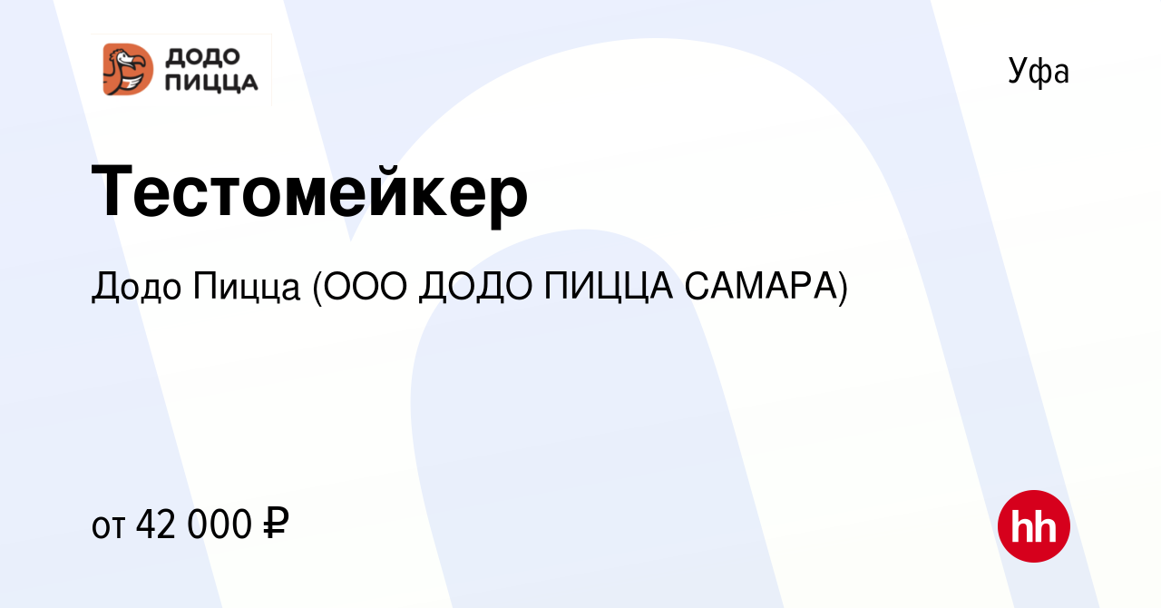 Вакансия Тестомейкер в Уфе, работа в компании Додо Пицца (ООО ДОДО ПИЦЦА  САМАРА) (вакансия в архиве c 18 июня 2023)