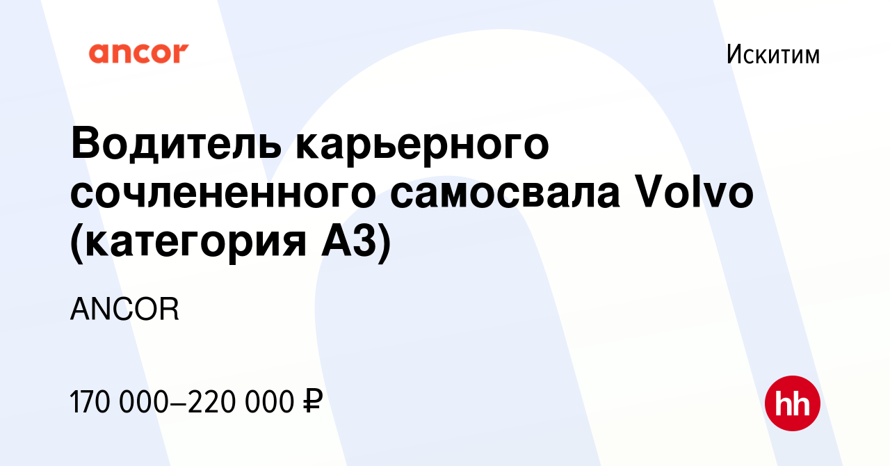 Вакансия Водитель карьерного сочлененного самосвала Volvo (категория А3) в  Искитиме, работа в компании ANCOR (вакансия в архиве c 23 сентября 2022)