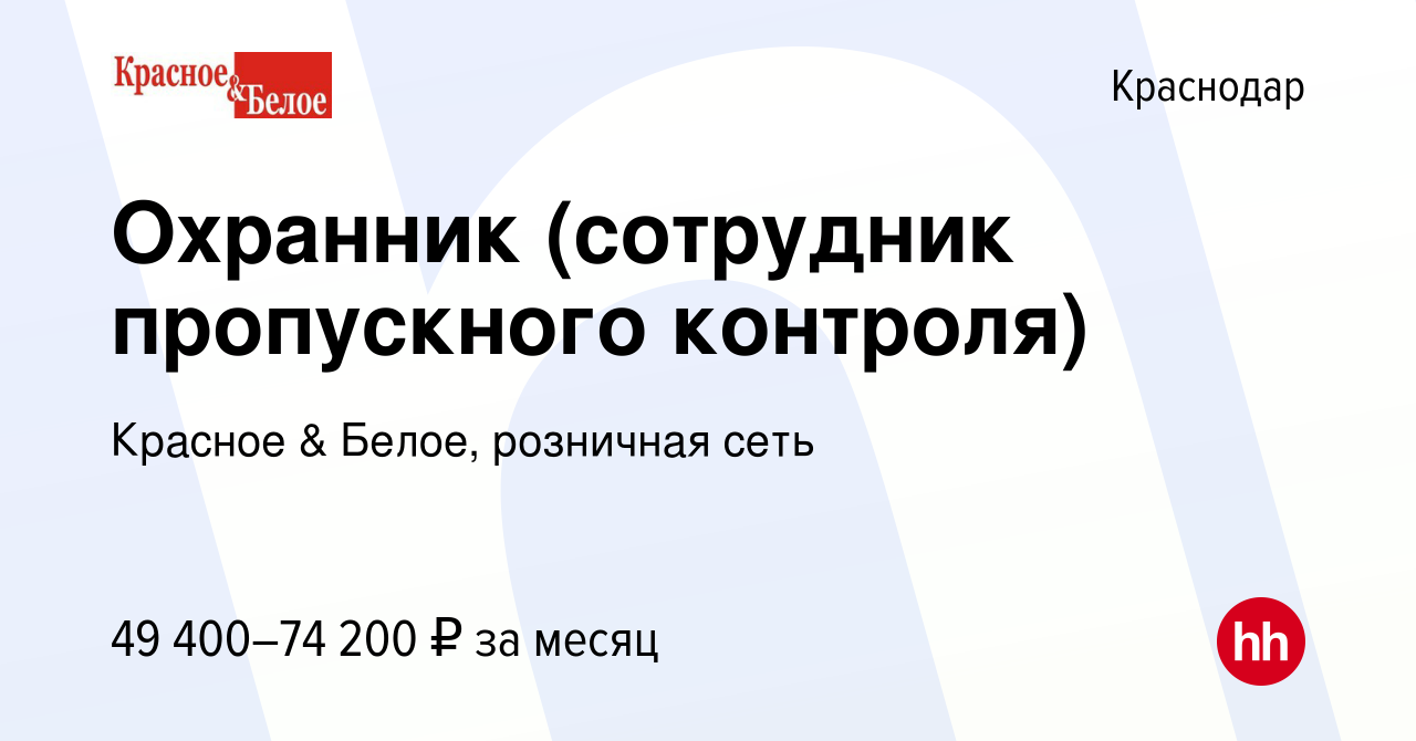 Вакансия Охранник (сотрудник пропускного контроля) в Краснодаре, работа в  компании Красное & Белое, розничная сеть (вакансия в архиве c 8 января 2024)