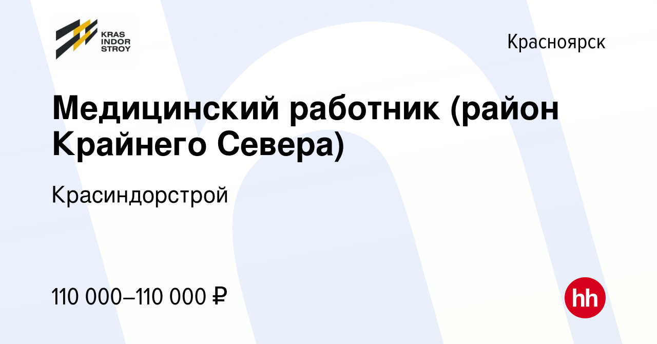 Вакансия Медицинский работник (район Крайнего Севера) в Красноярске, работа  в компании Красиндорстрой (вакансия в архиве c 6 октября 2022)