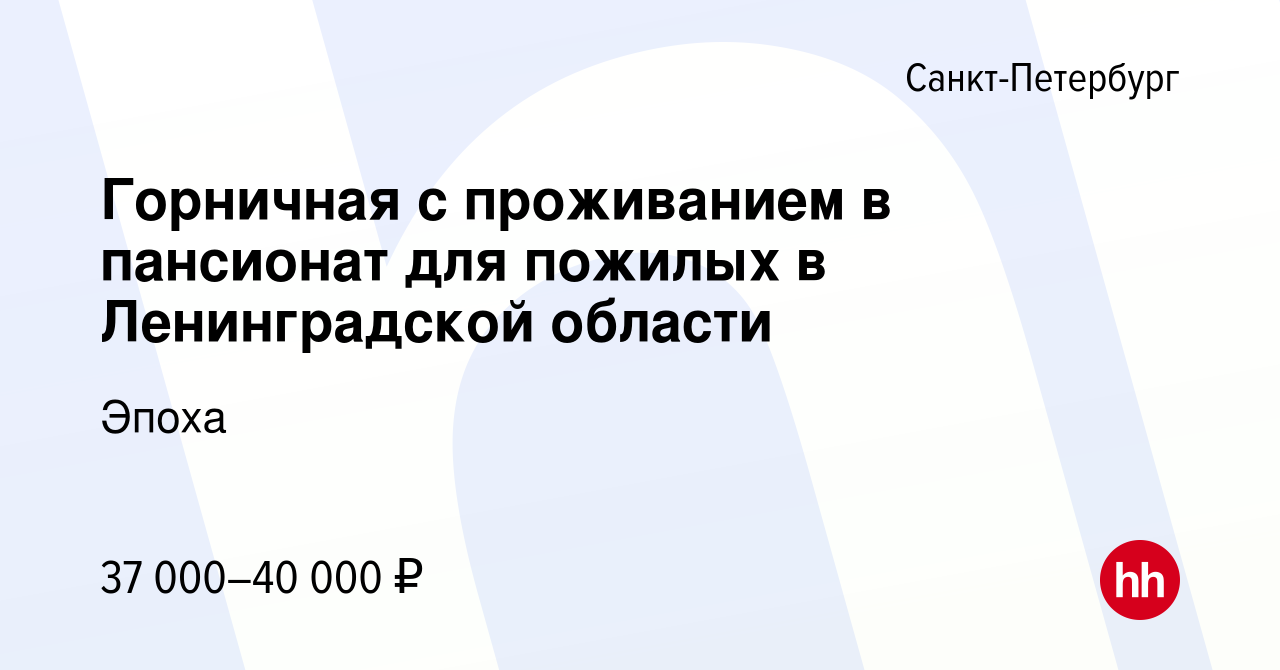 Вакансия Горничная с проживанием в пансионат для пожилых в Ленинградской  области в Санкт-Петербурге, работа в компании Эпоха (вакансия в архиве c 14  августа 2022)