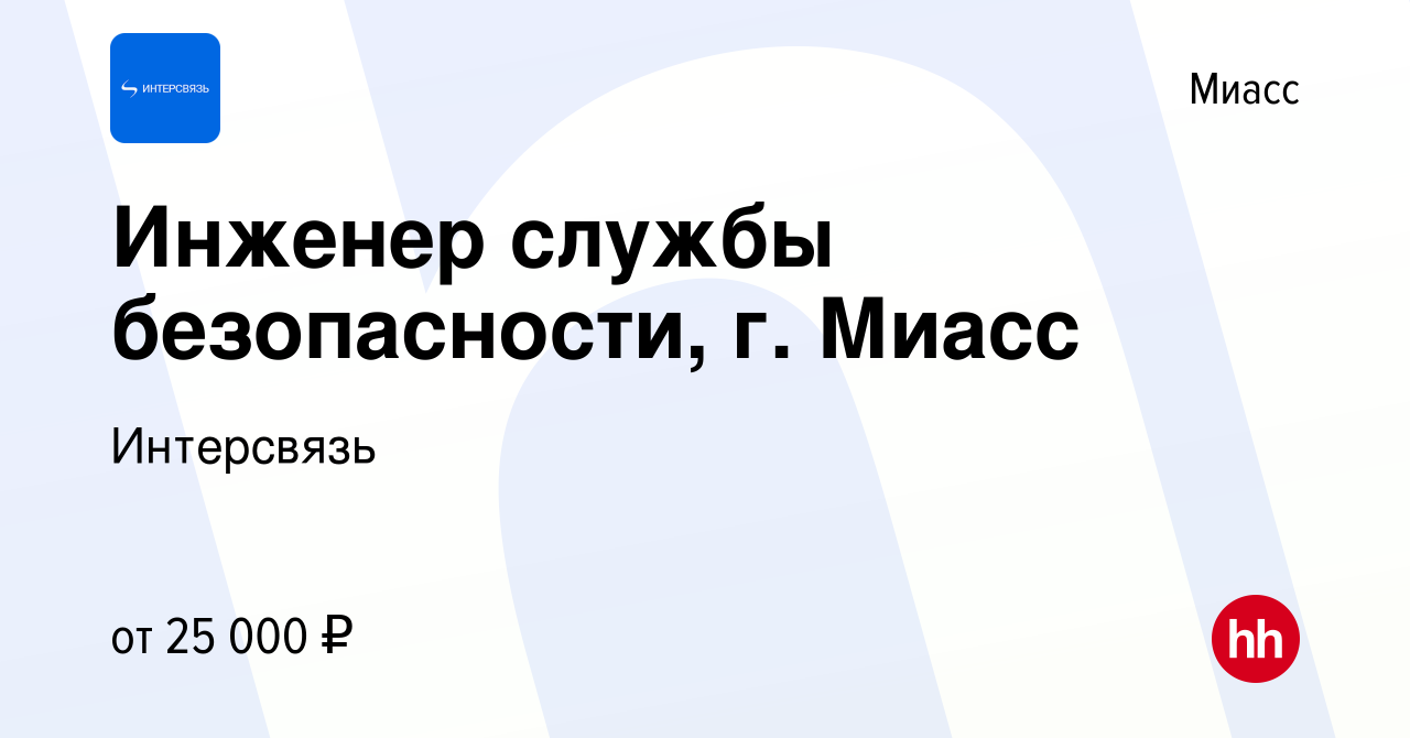 Вакансия Инженер службы безопасности, г. Миасс в Миассе, работа в компании  Интерсвязь (вакансия в архиве c 24 декабря 2022)