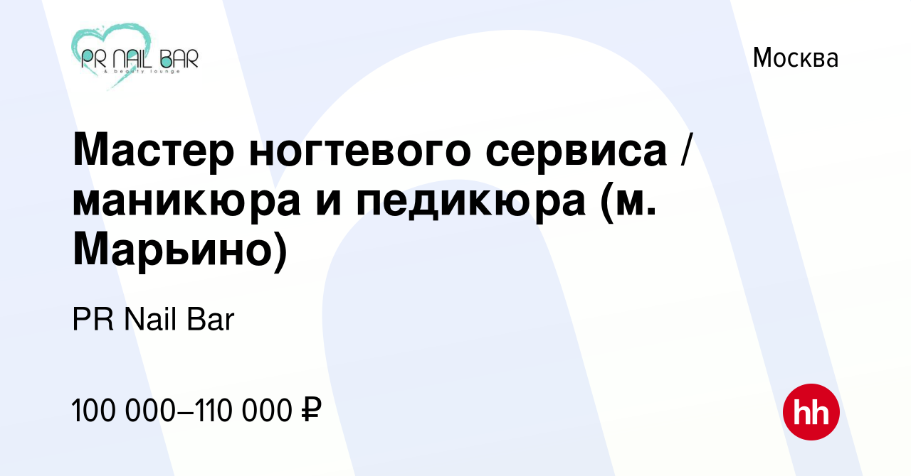 Вакансия Мастер ногтевого сервиса / маникюра и педикюра (м. Марьино) в  Москве, работа в компании PR Nail Bar (вакансия в архиве c 14 августа 2022)