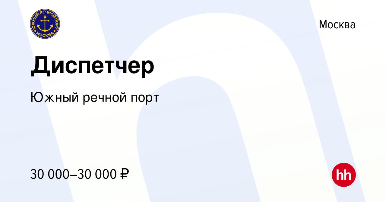 Вакансия Диспетчер в Москве, работа в компании Южный речной порт (вакансия  в архиве c 14 августа 2022)