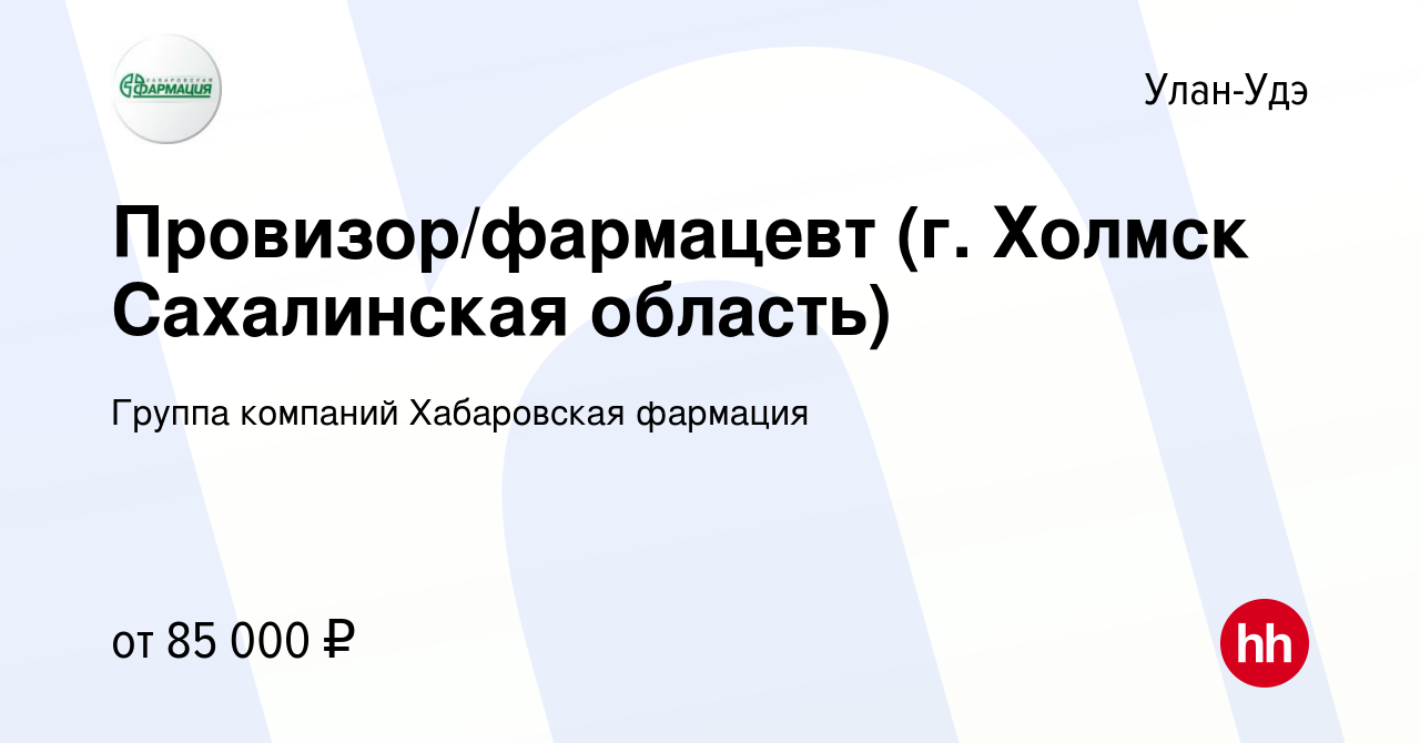 Вакансия Провизор/фармацевт (г. Холмск Сахалинская область) в Улан-Удэ,  работа в компании Группа компаний Хабаровская фармация (вакансия в архиве c  24 ноября 2022)