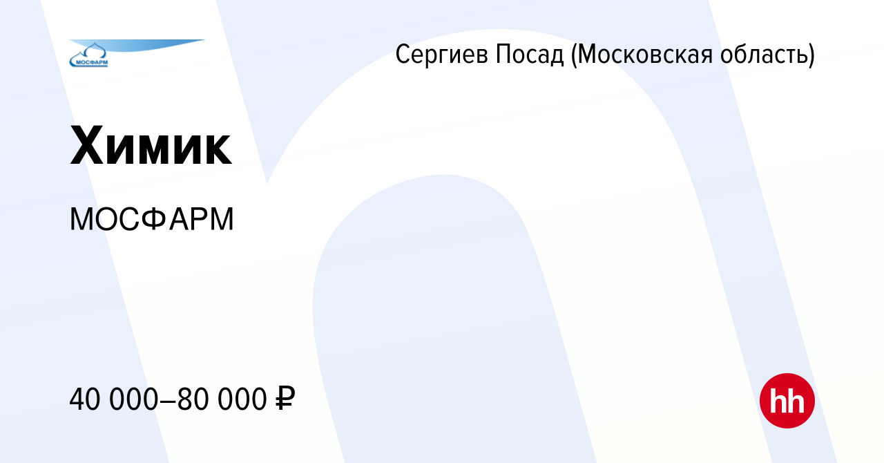 Вакансия Химик в Сергиев Посаде, работа в компании МОСФАРМ (вакансия в  архиве c 14 августа 2022)