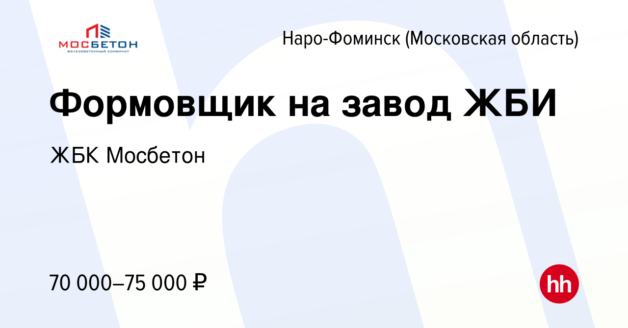 Вакансия Формовщик на завод ЖБИ в Наро-Фоминске, работа в компании  Раменский завод ЖБИ (вакансия в архиве c 14 августа 2022)