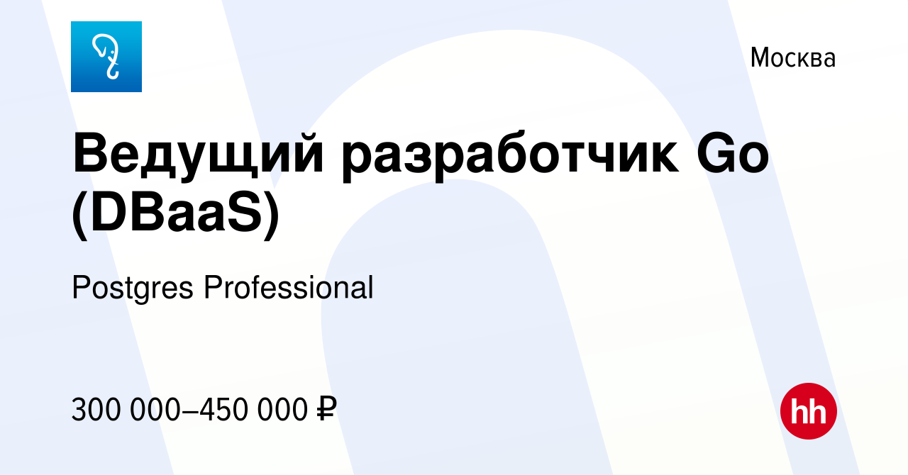 Вакансия Ведущий разработчик Go (DBaaS) в Москве, работа в компании Postgres  Professional (вакансия в архиве c 14 августа 2022)