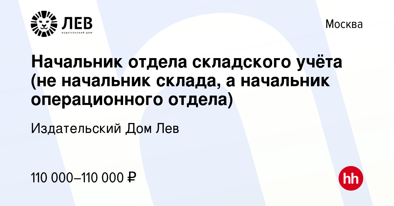 Вакансия Начальник отдела складского учёта (не начальник склада, а  начальник операционного отдела) в Москве, работа в компании Издательский Дом  Лев (вакансия в архиве c 26 июля 2022)