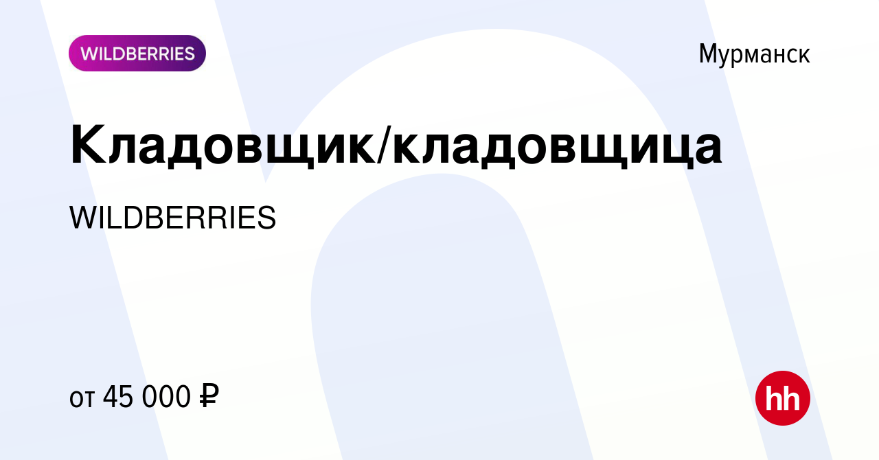 Вакансия Кладовщик/кладовщица в Мурманске, работа в компании WILDBERRIES  (вакансия в архиве c 20 декабря 2022)