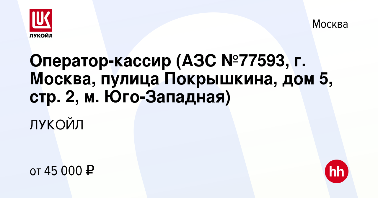 Вакансия Оператор-кассир (АЗС №77593, г. Москва, пулица Покрышкина, дом 5,  стр. 2, м. Юго-Западная) в Москве, работа в компании ЛУКОЙЛ (вакансия в  архиве c 14 августа 2022)