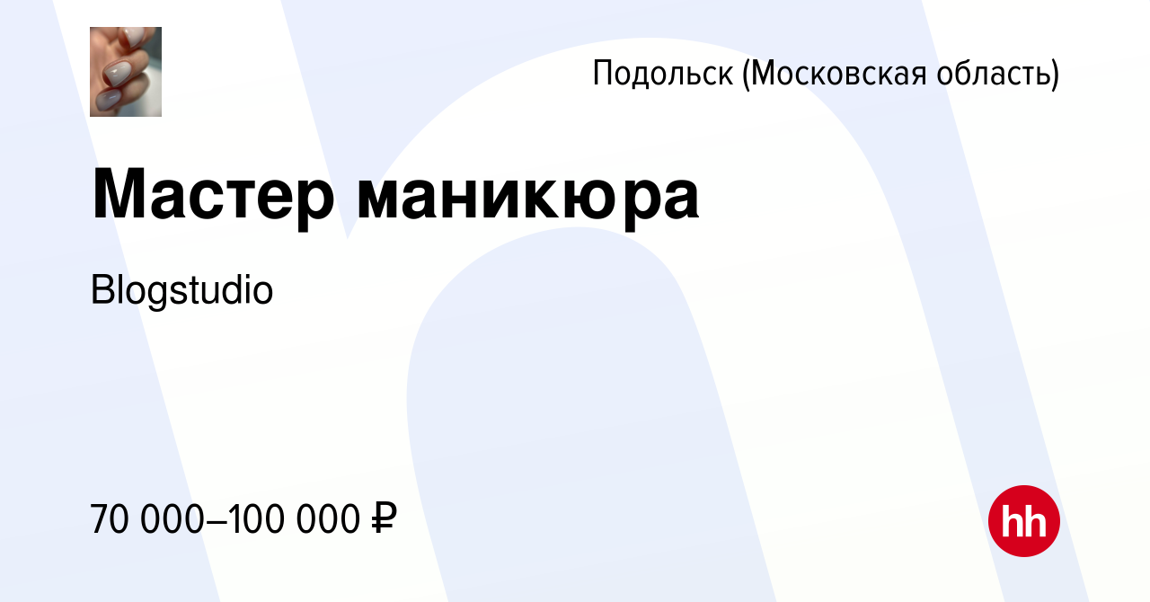 Вакансия Мастер маникюра в Подольске (Московская область), работа в  компании Blogstudio (вакансия в архиве c 14 августа 2022)