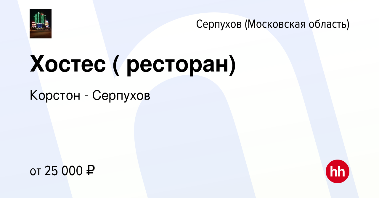 Вакансия Хостес ( ресторан) в Серпухове, работа в компании Корстон -  Серпухов (вакансия в архиве c 14 августа 2022)