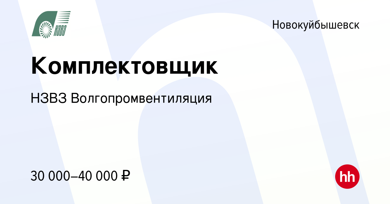 Вакансия Комплектовщик в Новокуйбышевске, работа в компании НЗВЗ  Волгопромвентиляция (вакансия в архиве c 14 августа 2022)