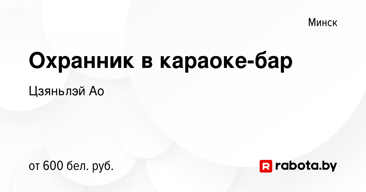 Вакансия Охранник в караоке-бар в Минске, работа в компании Цзяньлэй Ао  (вакансия в архиве c 1 августа 2022)