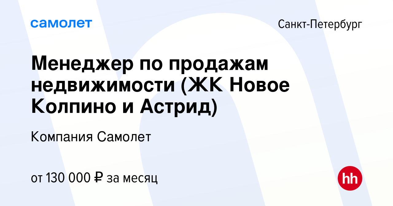 Вакансия Менеджер по продажам недвижимости (ЖК Новое Колпино и Астрид) в  Санкт-Петербурге, работа в компании Компания Самолет (вакансия в архиве c  14 августа 2022)