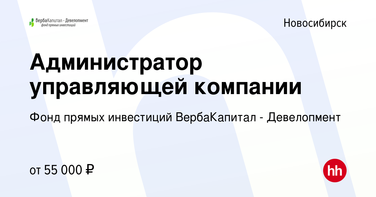 Вакансия Администратор управляющей компании в Новосибирске, работа в  компании Фонд прямых инвестиций ВербаКапитал - Девелопмент (вакансия в  архиве c 14 августа 2022)