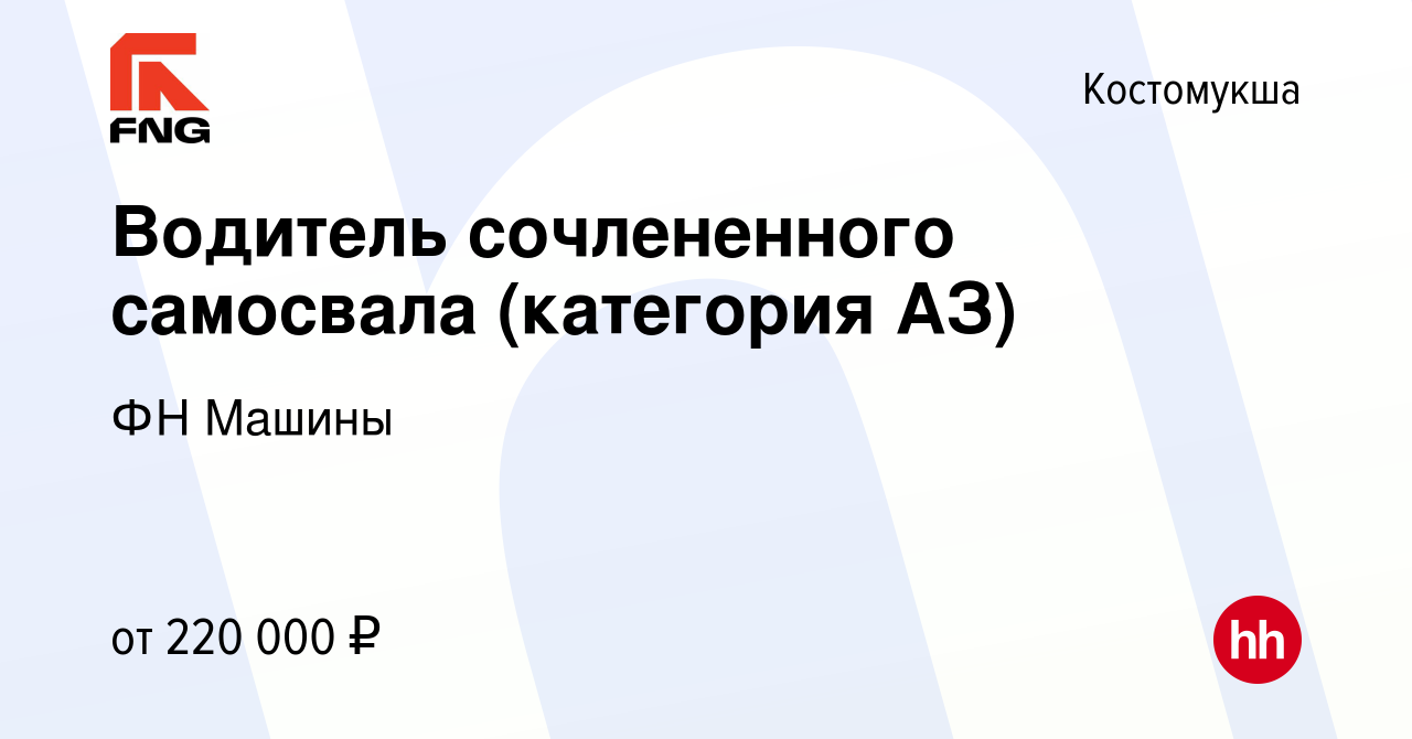 Вакансия Водитель сочлененного самосвала (категория АЗ) в Костомукше,  работа в компании ФН Машины (вакансия в архиве c 14 августа 2022)